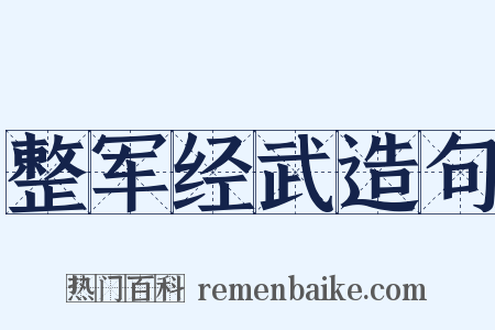 整军经武造句是什么意思的图片
